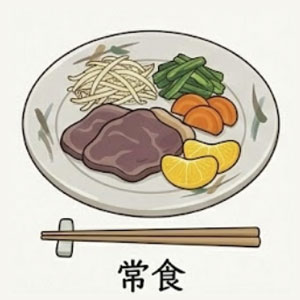 常食