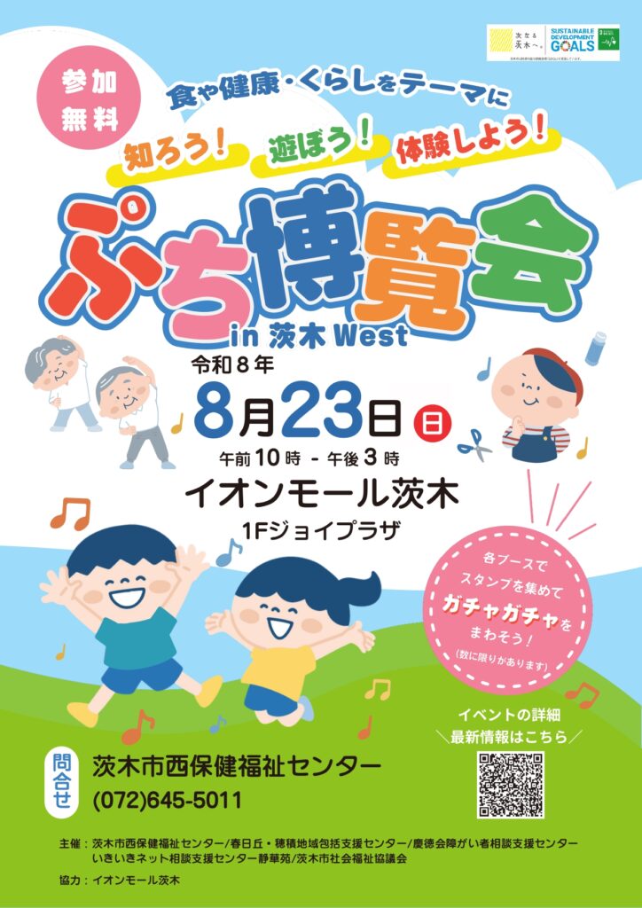 8月23日開催　【　ぷち博覧会in茨木West　】参加決定！